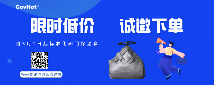 限時(shí)低價(jià)！標準化閥門(mén)保溫套產(chǎn)品優(yōu)惠活動(dòng)~